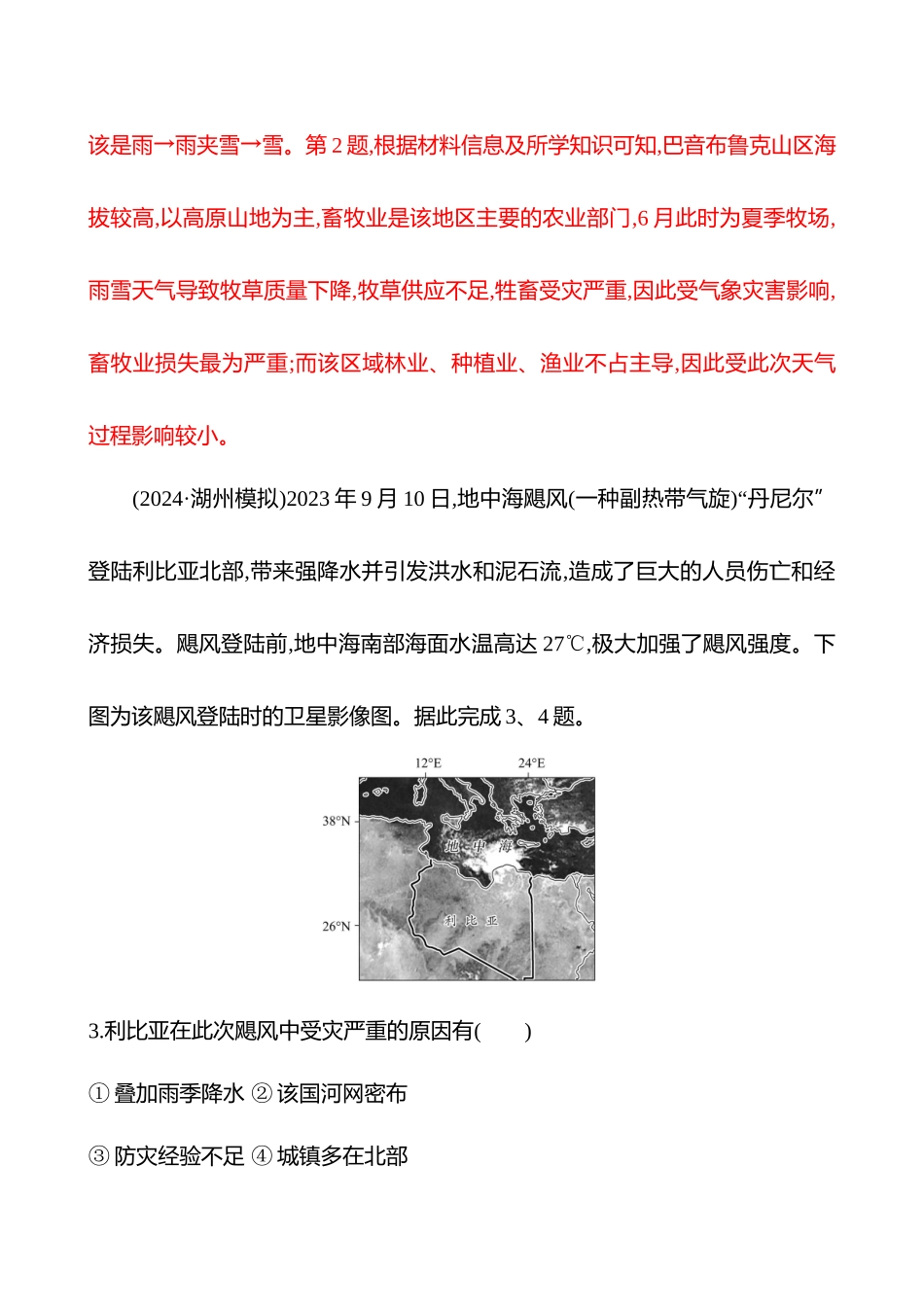 核心素养测评(第七章第4课时气象灾害(重难课时)).docx_第2页