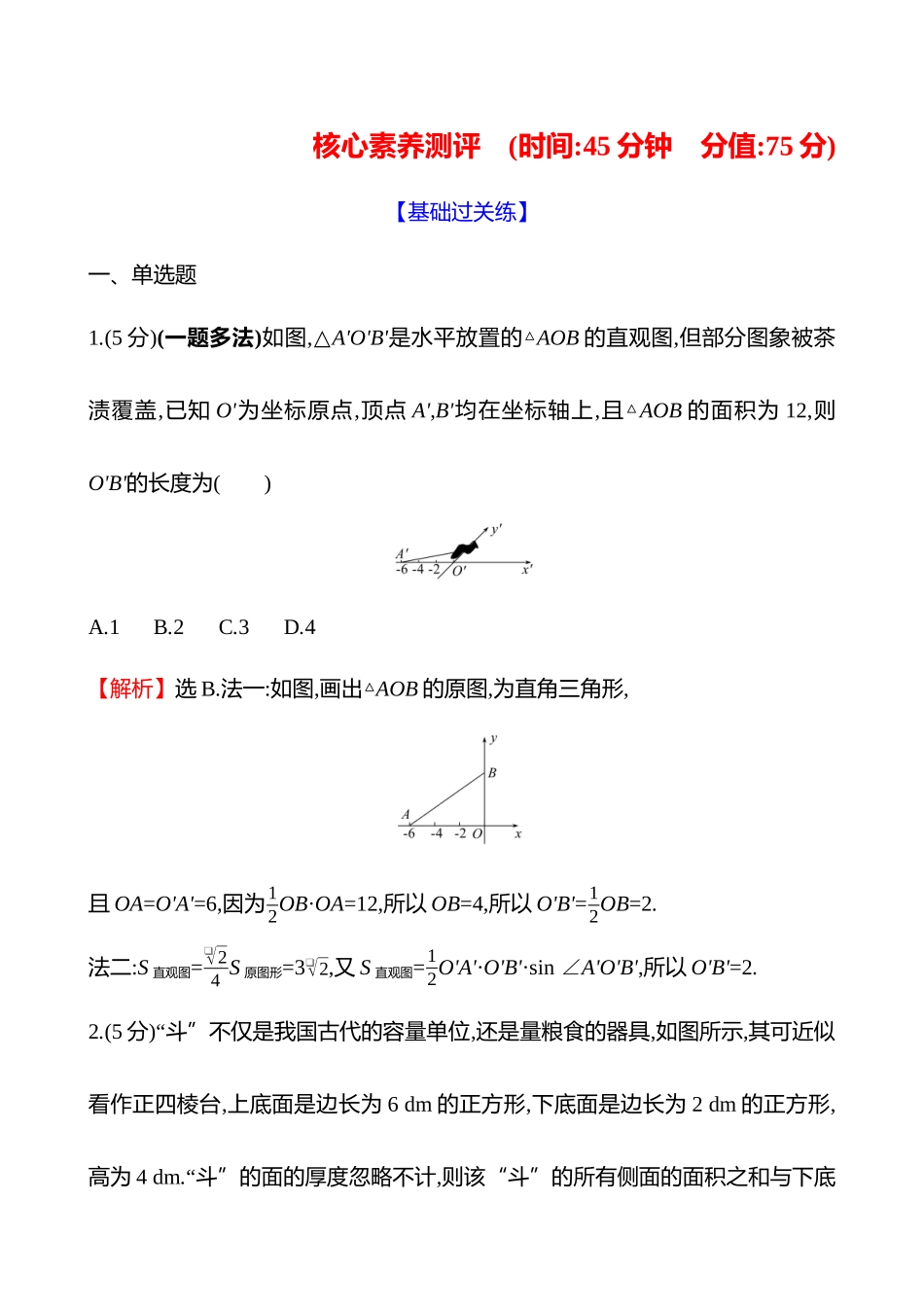 核心素养测评(第七章第38节基本立体图形、几何体的表面积与体积).docx_第1页