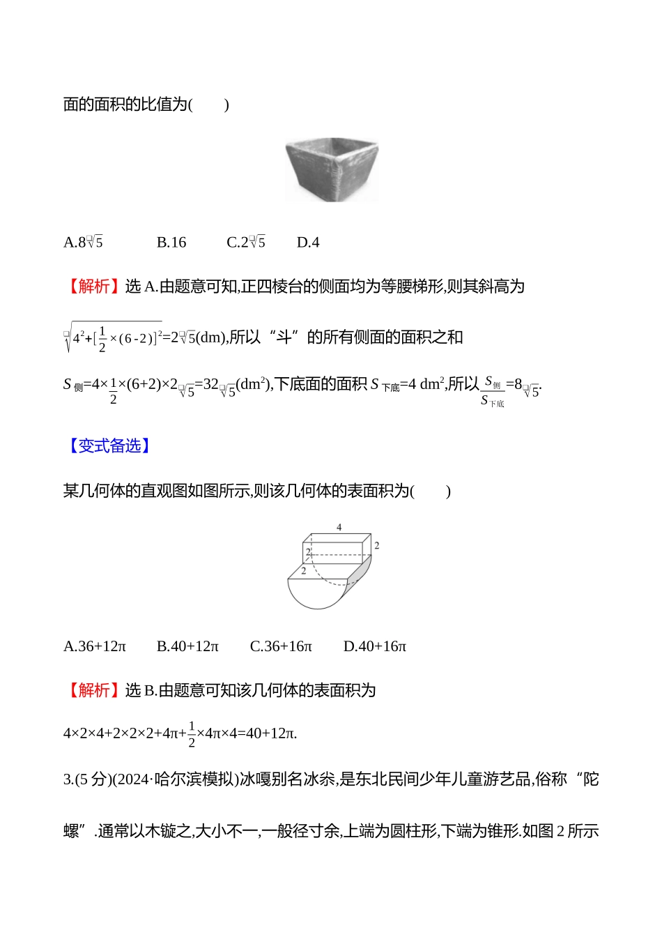 核心素养测评(第七章第38节基本立体图形、几何体的表面积与体积).docx_第2页