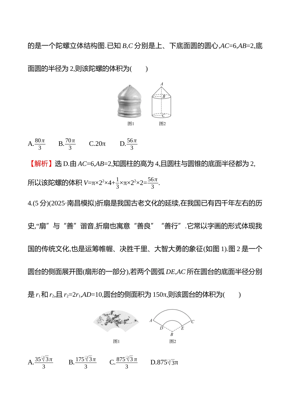 核心素养测评(第七章第38节基本立体图形、几何体的表面积与体积).docx_第3页