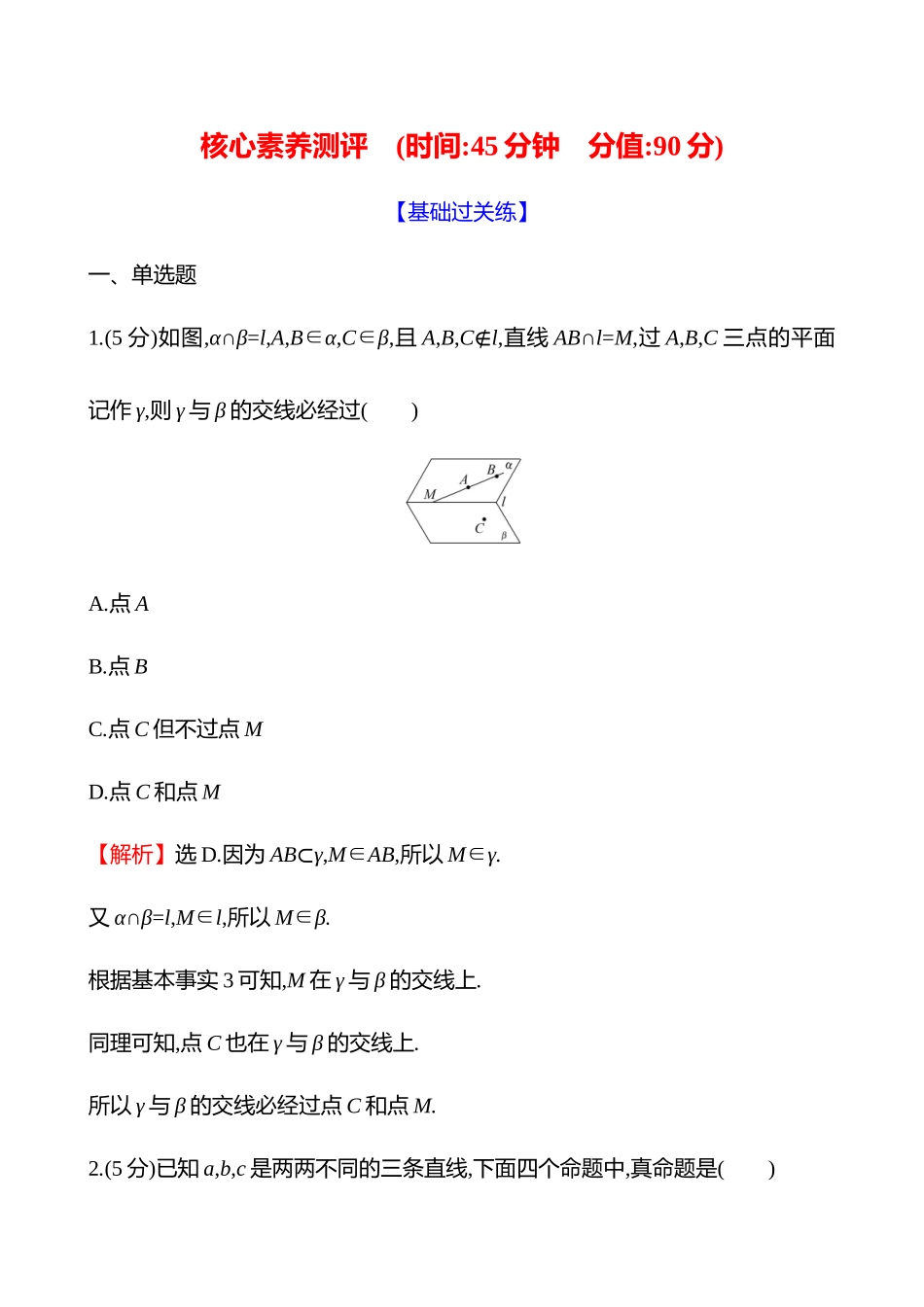 核心素养测评(第七章第39节空间点、直线、平面之间的位置关系).docx_第1页