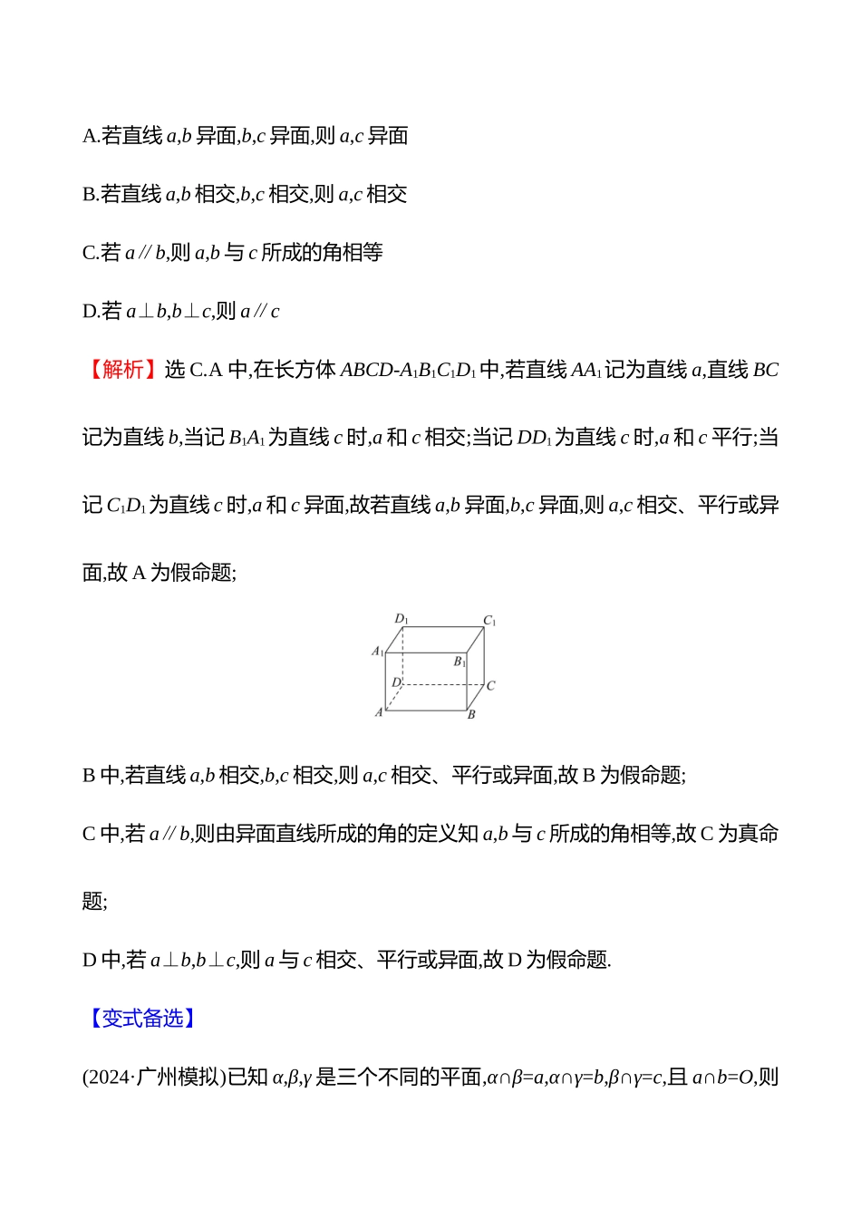 核心素养测评(第七章第39节空间点、直线、平面之间的位置关系).docx_第2页