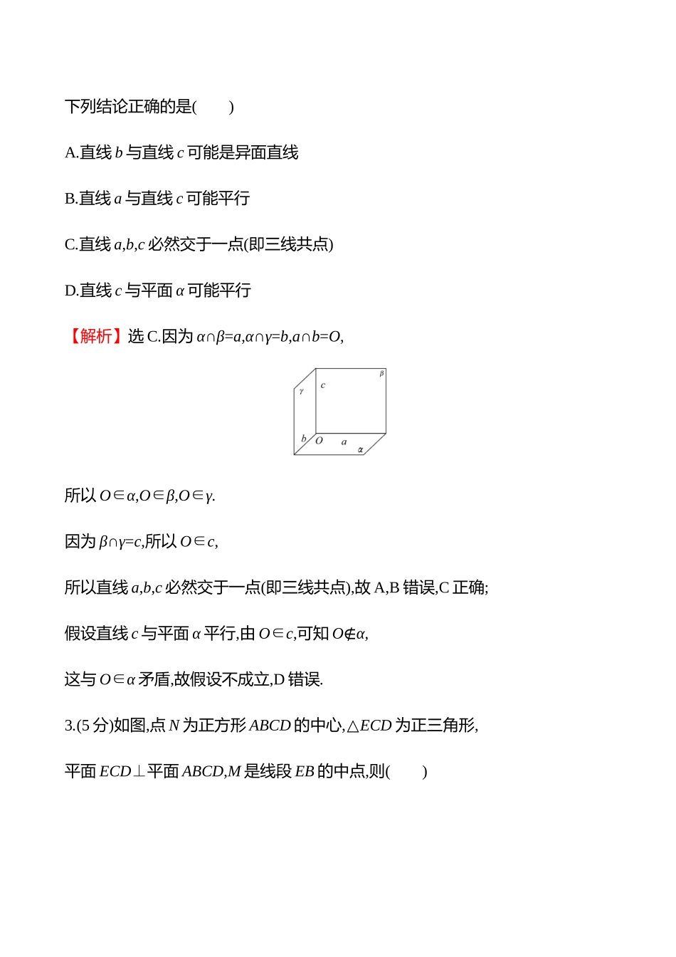 核心素养测评(第七章第39节空间点、直线、平面之间的位置关系).docx_第3页