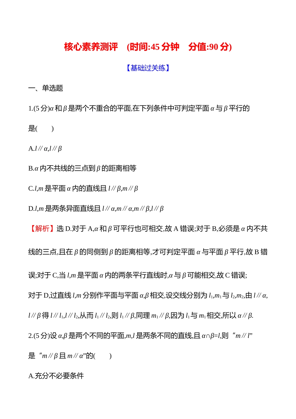 核心素养测评(第七章第40节空间直线、平面的平行).docx_第1页
