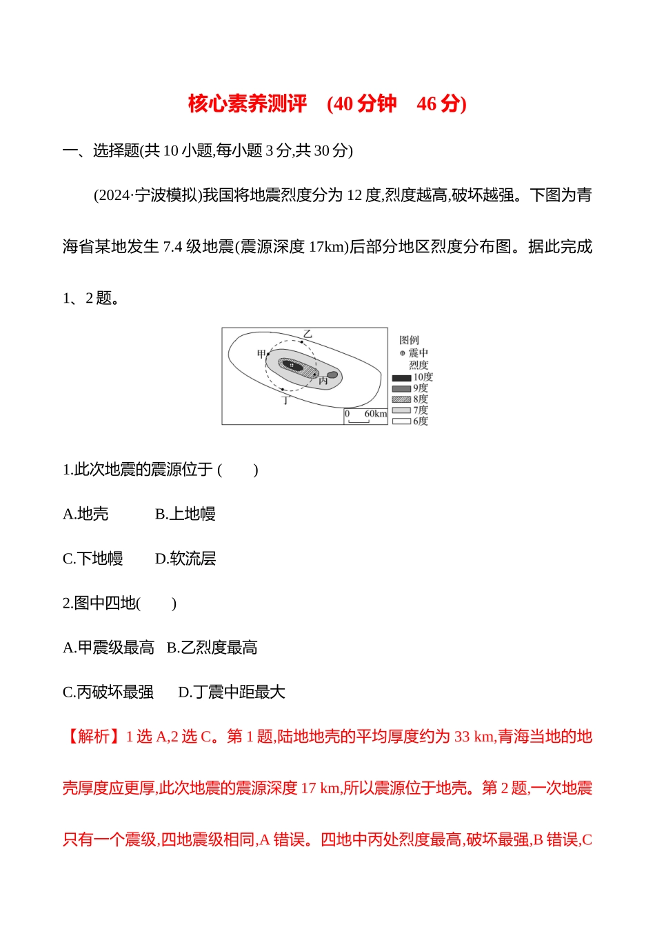 核心素养测评(第七章第42课时地质灾害(重难课时)).docx_第1页