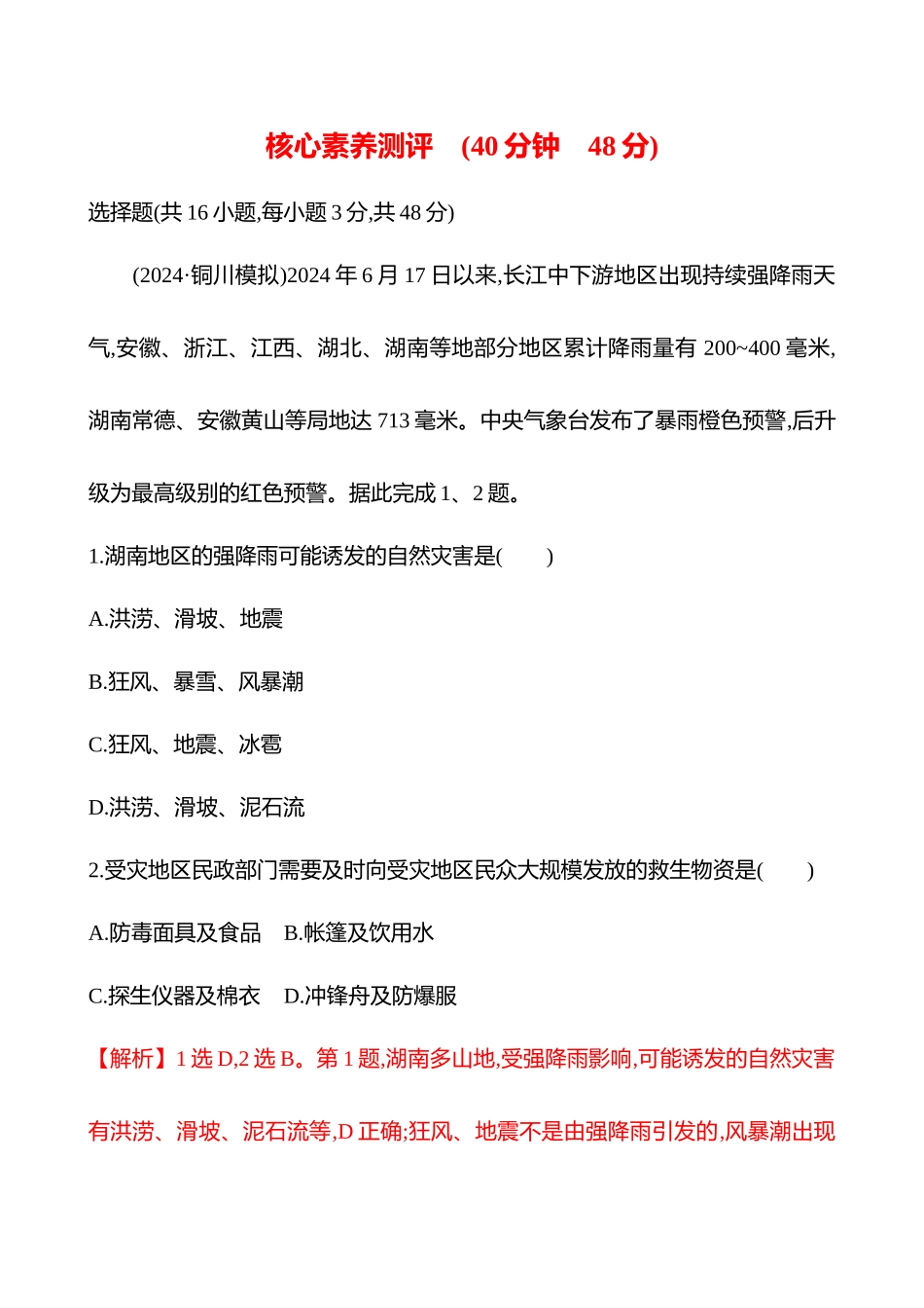 核心素养测评（第七章第43课时防灾减灾、地理信息技术在防灾减灾中的应用(基础课时)）.docx_第1页