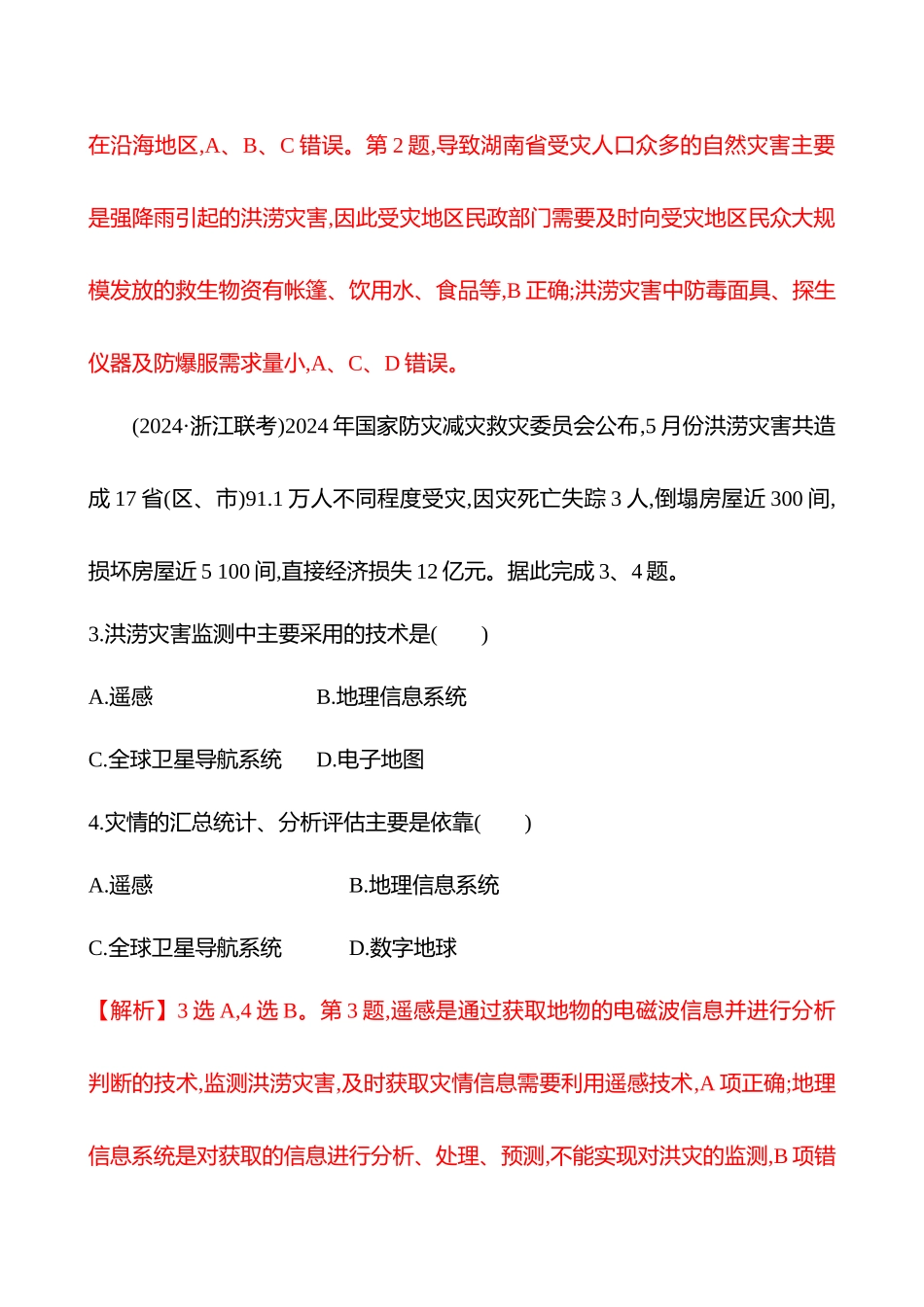核心素养测评（第七章第43课时防灾减灾、地理信息技术在防灾减灾中的应用(基础课时)）.docx_第2页