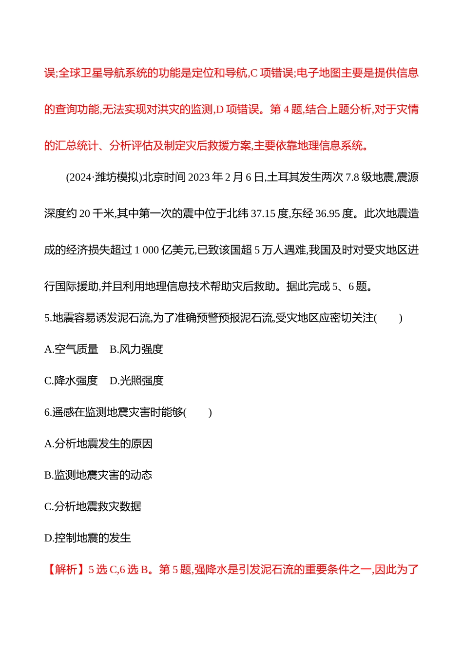 核心素养测评（第七章第43课时防灾减灾、地理信息技术在防灾减灾中的应用(基础课时)）.docx_第3页