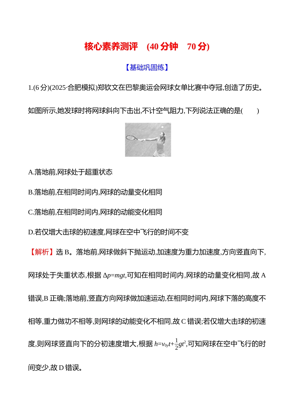 核心素养测评(第七章第讲动量定理).docx_第1页
