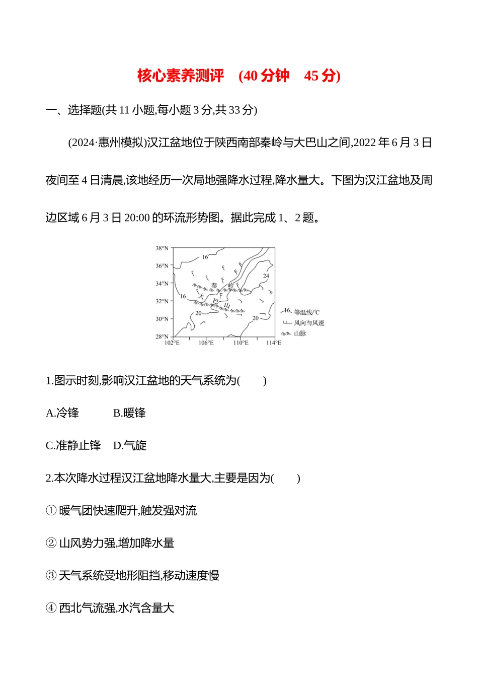 核心素养测评(第三章第三节第7课时锋与天气(重难课时)).docx_第1页