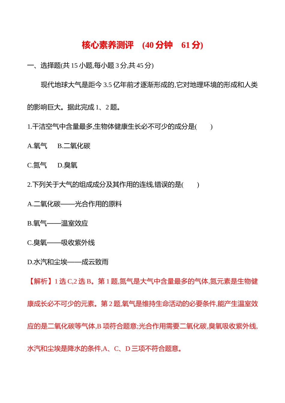 核心素养测评(第三章第一节第3课时大气的组成和垂直分层(基础课时)).docx_第1页