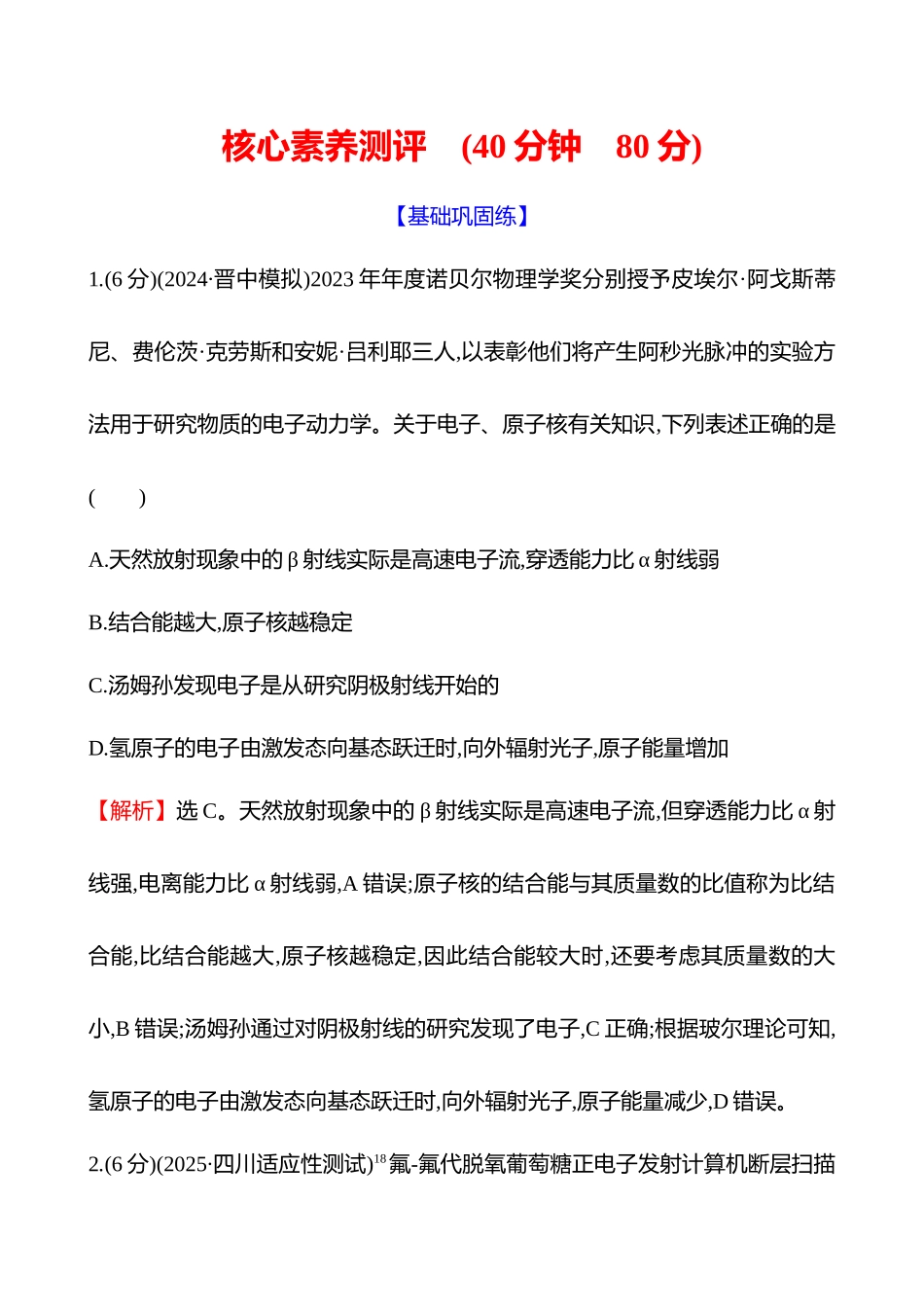 核心素养测评(第十六章第2讲原子核).docx_第1页