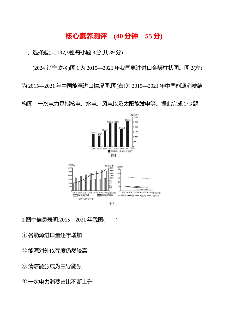 核心素养测评(第十六章第73课时中国的能源安全(重难课时)).docx_第1页