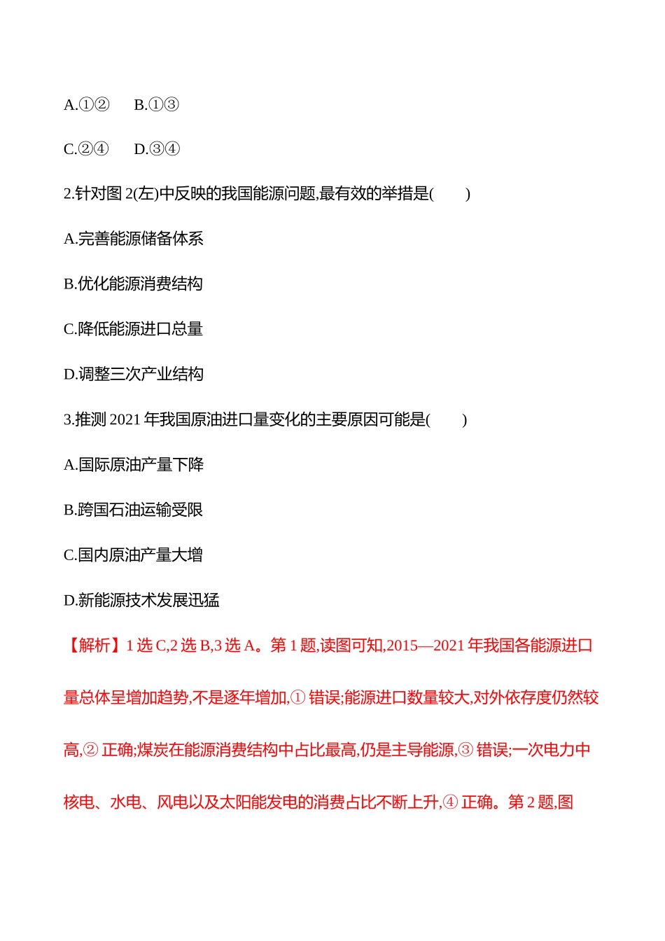 核心素养测评(第十六章第73课时中国的能源安全(重难课时)).docx_第2页