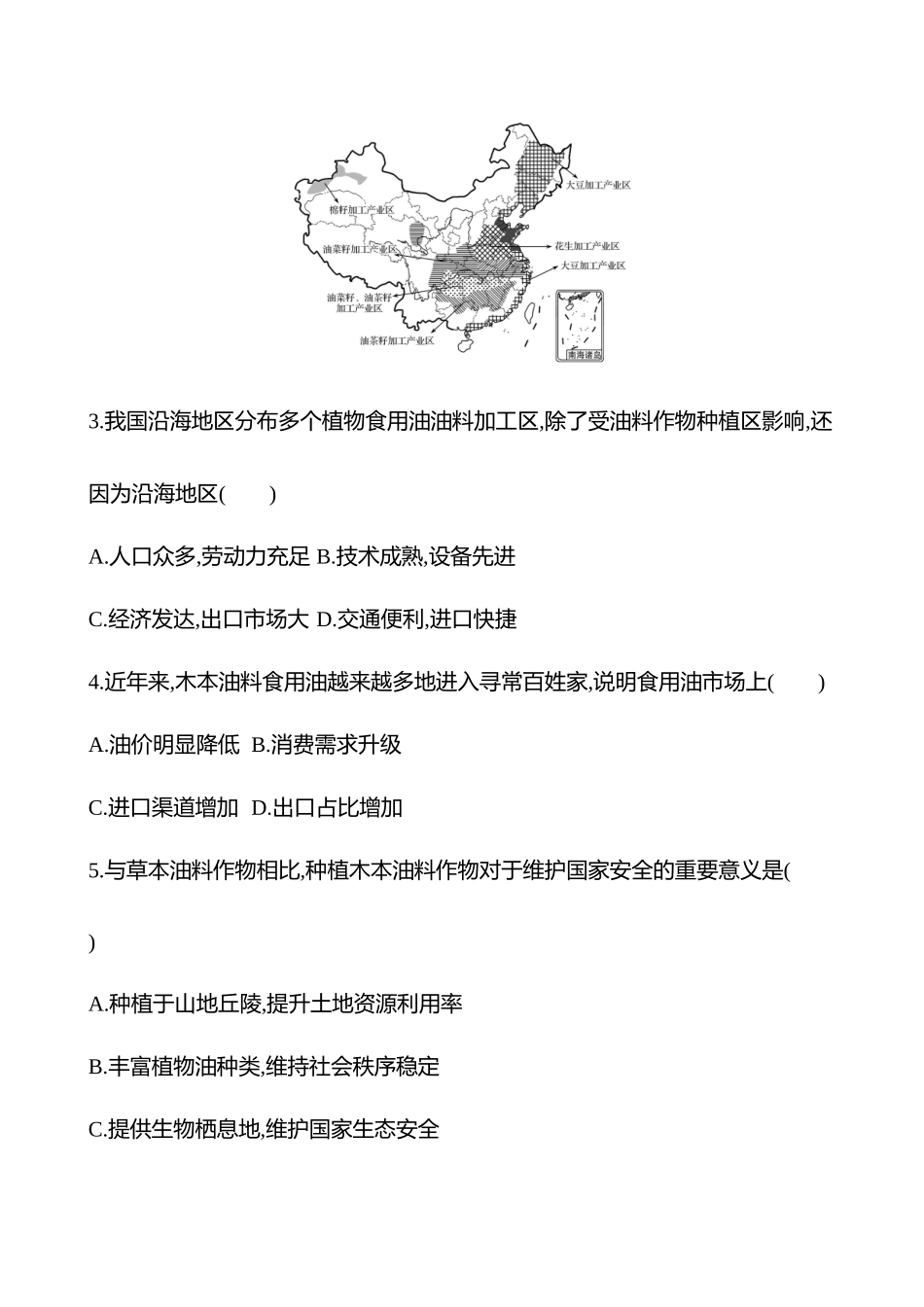 核心素养测评(第十六章第74课时中国的耕地资源与粮食安全(重难课时)).docx_第3页