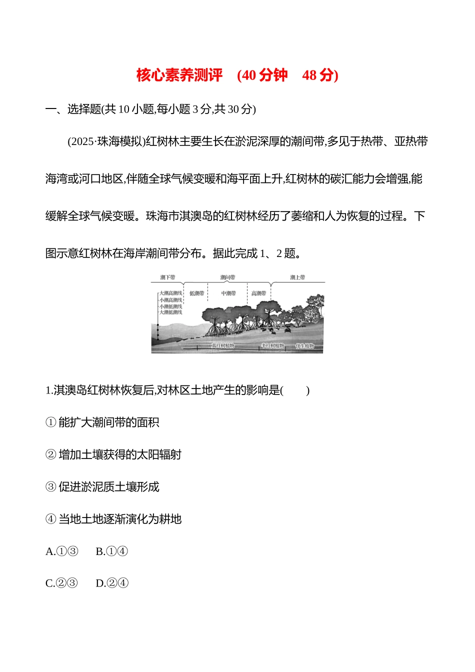 核心素养测评（第十七章第78课时全球气候变化与国家安全(基础课时)）.docx_第1页