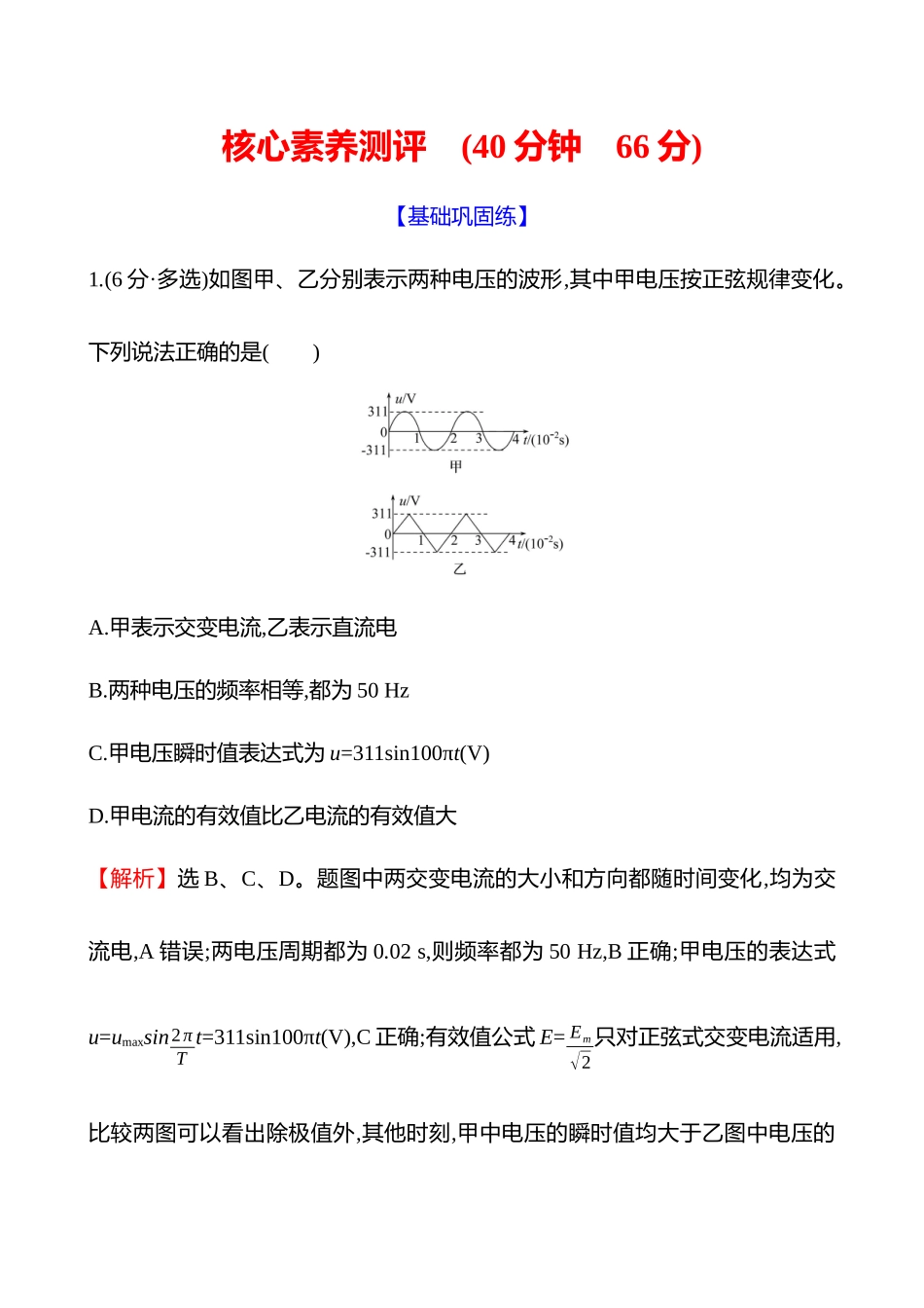核心素养测评(第十三章第讲交变电流的产生和描述).docx_第1页