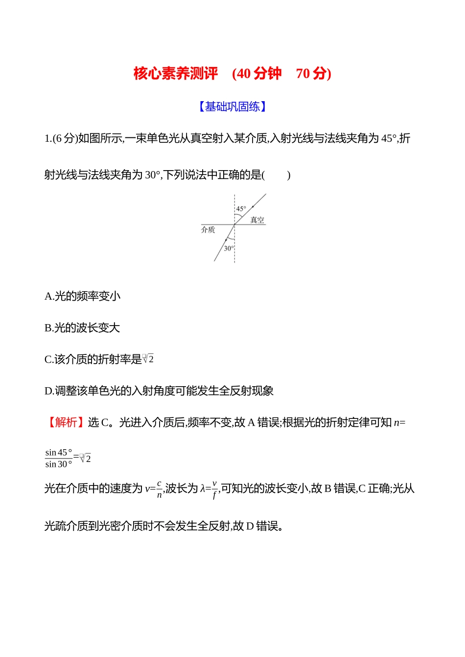 核心素养测评(第十四章第讲光的折射全反射).docx_第1页