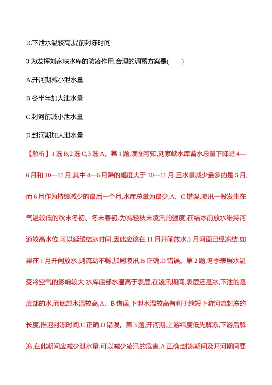 核心素养测评(第十五章第67课时流域内协调发展(重难课时)).docx_第2页