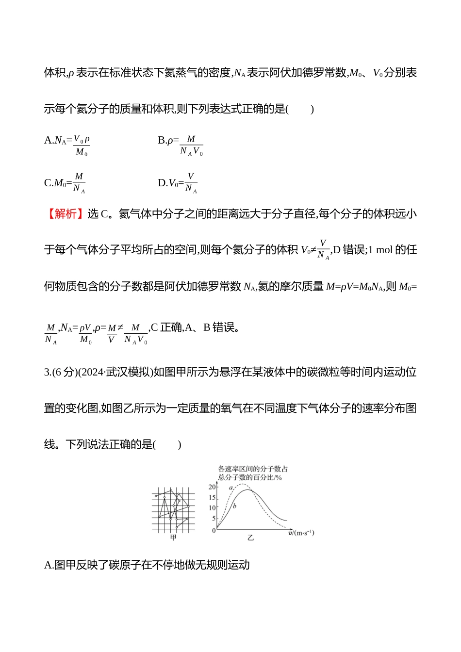 核心素养测评(第十五章第讲分子动理论).docx_第2页