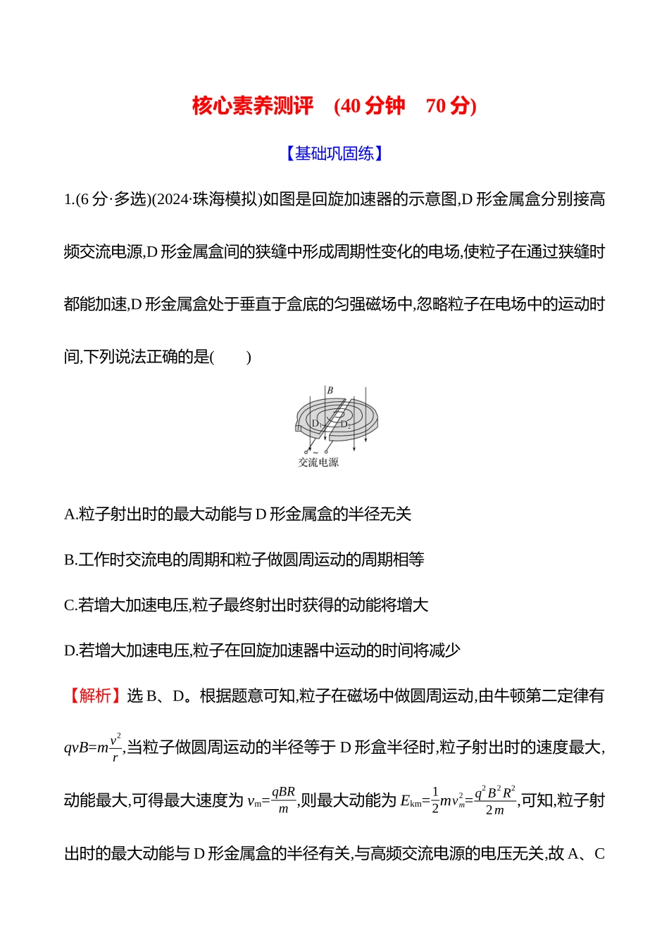 核心素养测评(第十一章第3讲洛伦兹力与现代科技).docx_第1页