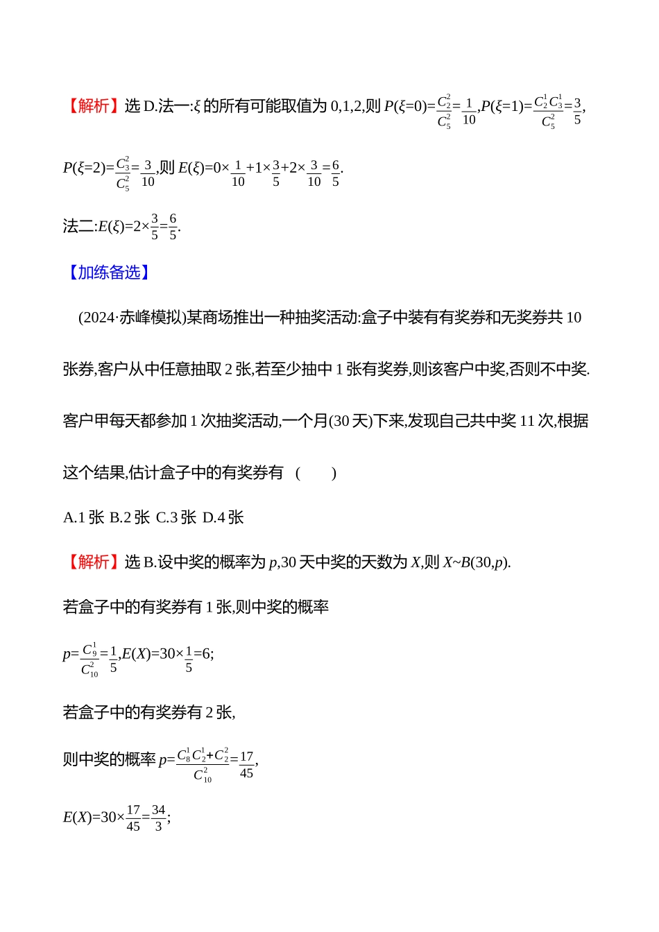 核心素养测评(第十章第64节二项分布与超几何分布).docx_第2页