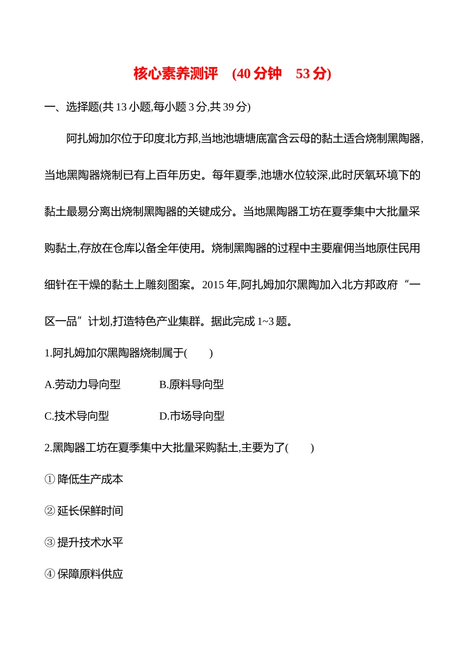 核心素养测评(第十章第二节第5课时工业区位因素(重难课时)).docx_第1页