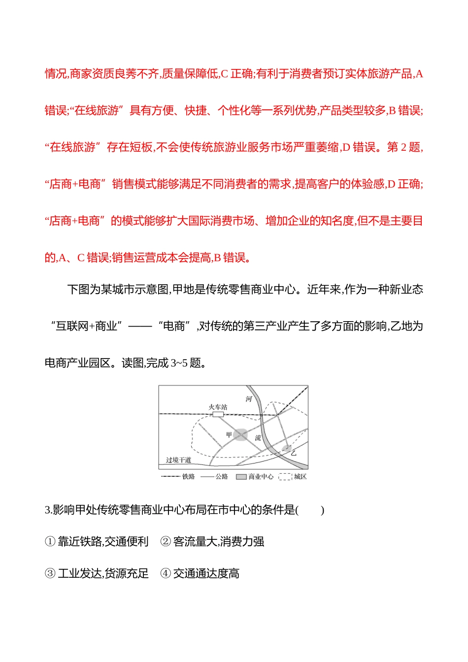核心素养测评（第十章第三节第54课时服务业区位因素的变化(重难课时)）.docx_第2页