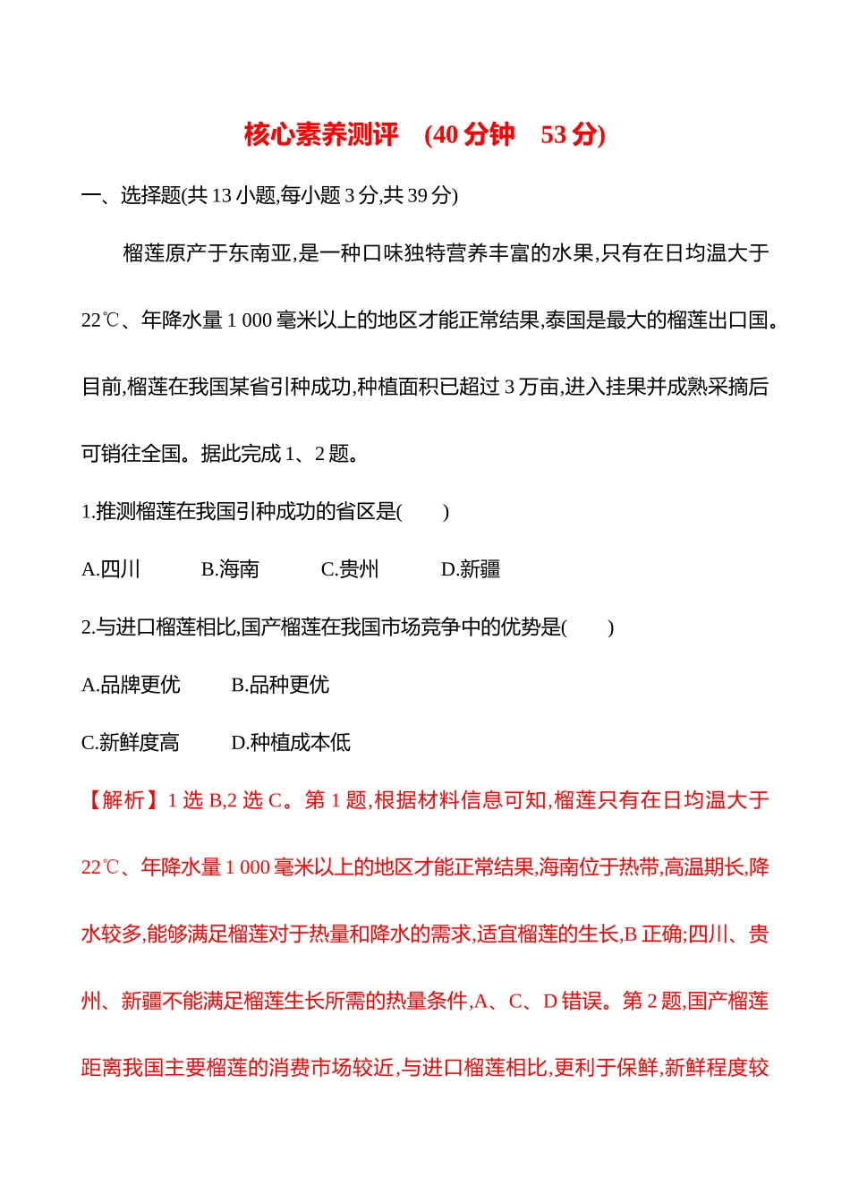 核心素养测评(第十章第一节第49课时农业区位因素(重难课时)).docx_第1页