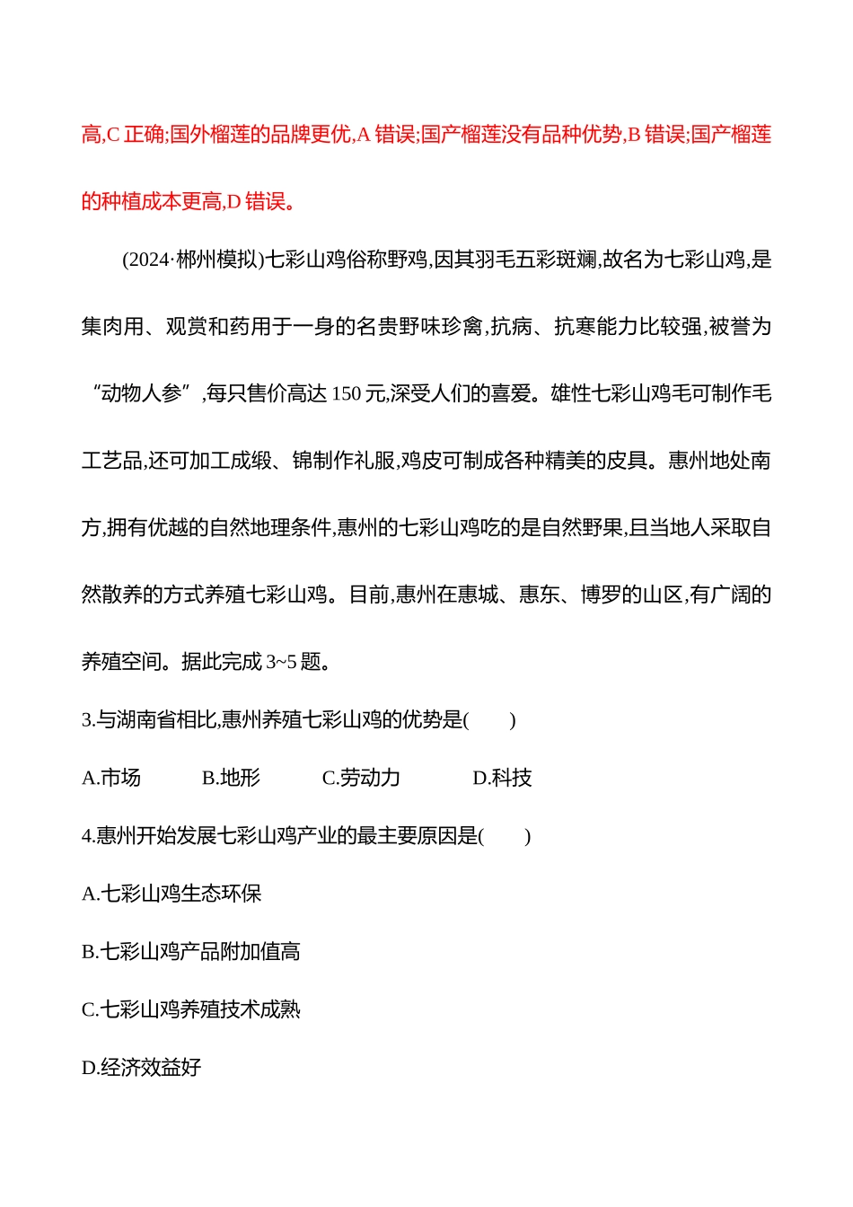 核心素养测评(第十章第一节第49课时农业区位因素(重难课时)).docx_第2页