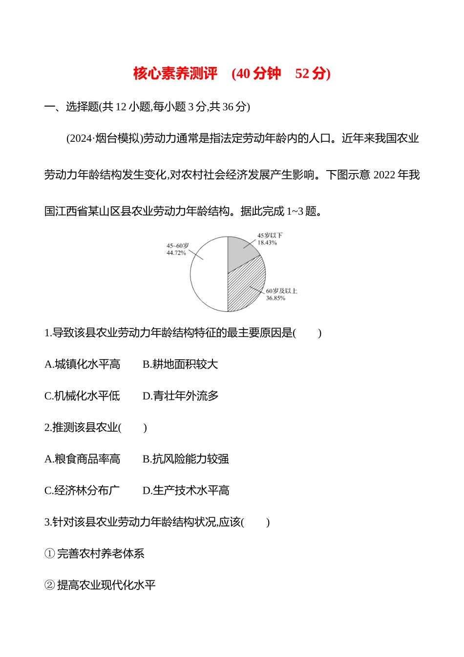 核心素养测评(第十章第一节第50课时农业区位因素的变化(重难课时)).docx_第1页
