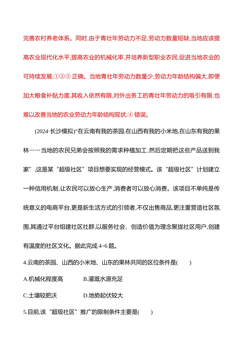 核心素养测评(第十章第一节第50课时农业区位因素的变化(重难课时)).docx_第3页