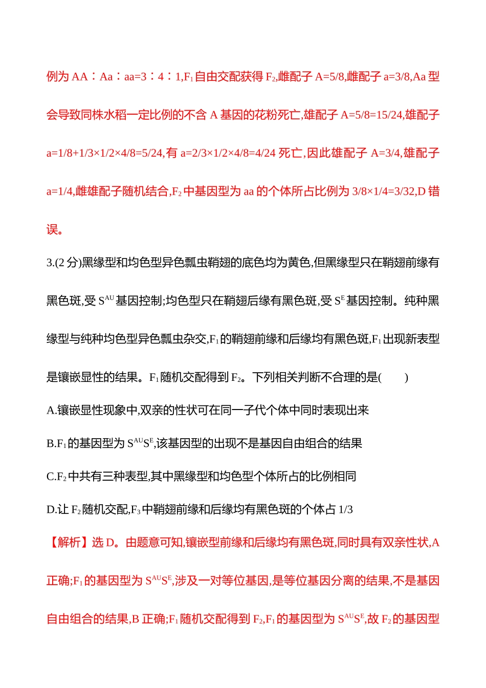 核心素养测评(第四单元第2讲基因分离定律的遗传特例分析).docx_第3页