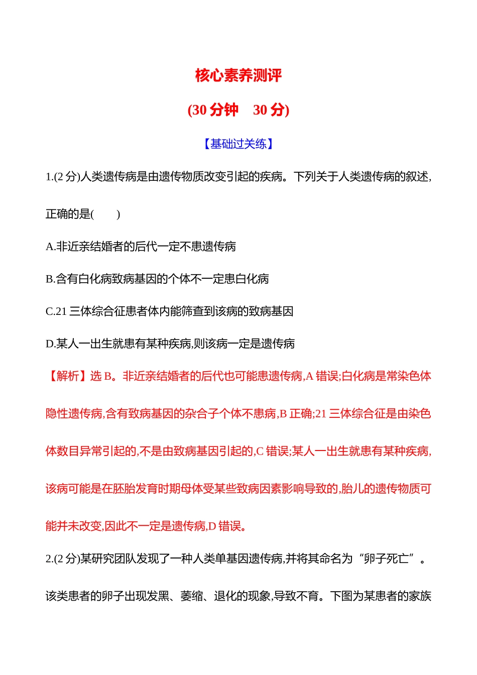 核心素养测评(第四单元第25讲人类遗传病).docx_第1页