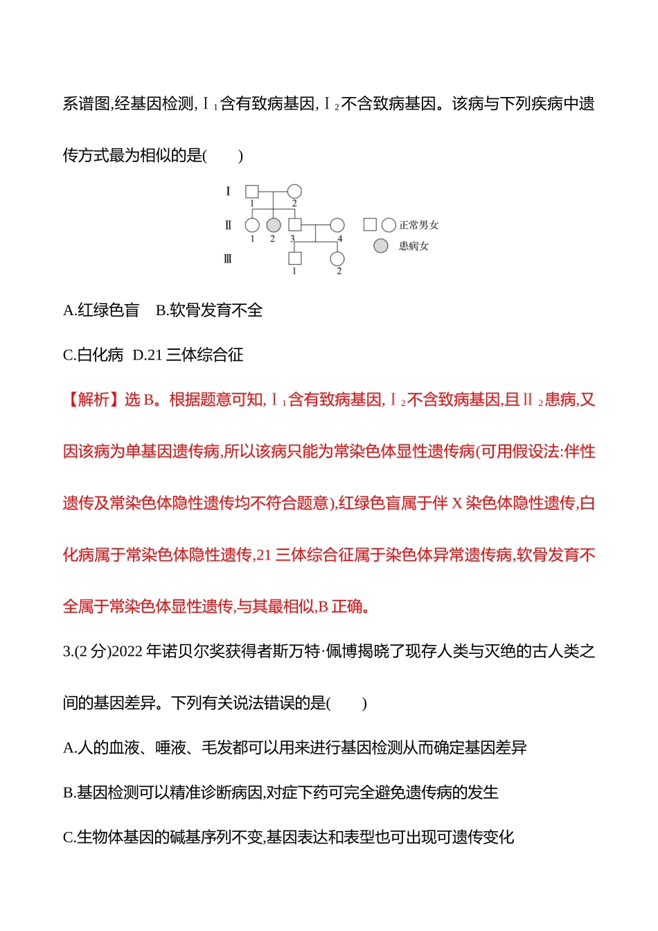 核心素养测评(第四单元第25讲人类遗传病).docx_第2页