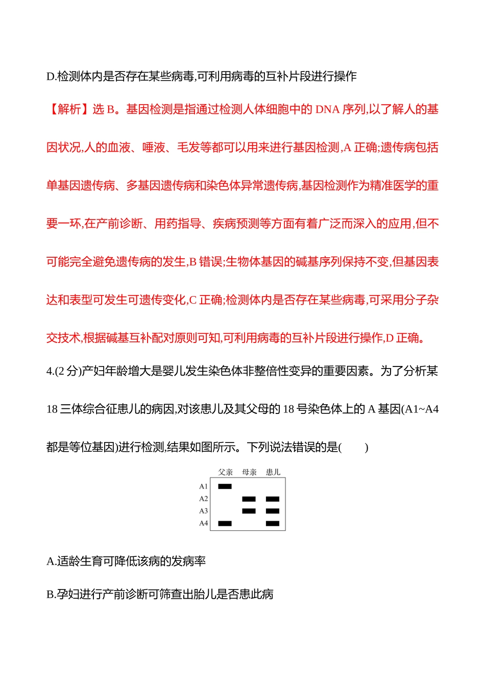 核心素养测评(第四单元第25讲人类遗传病).docx_第3页