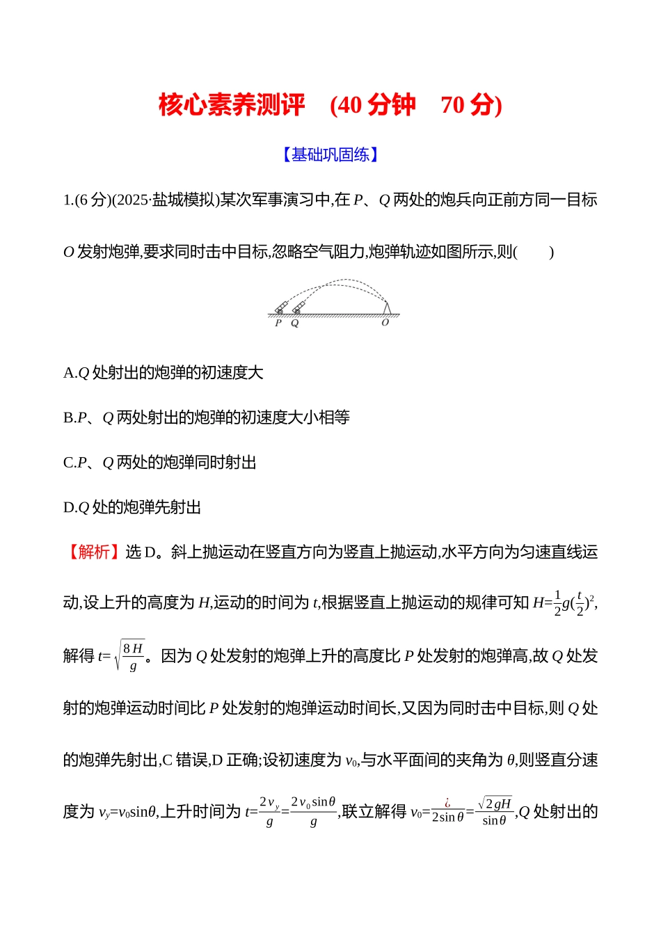 核心素养测评(第四章第2讲抛体运动).docx_第1页