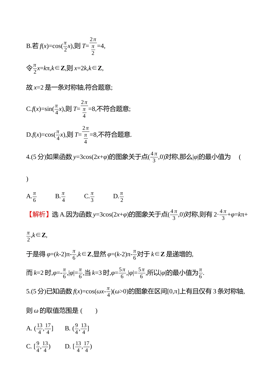 核心素养测评(第四章第24节三角函数的图象与性质).docx_第3页