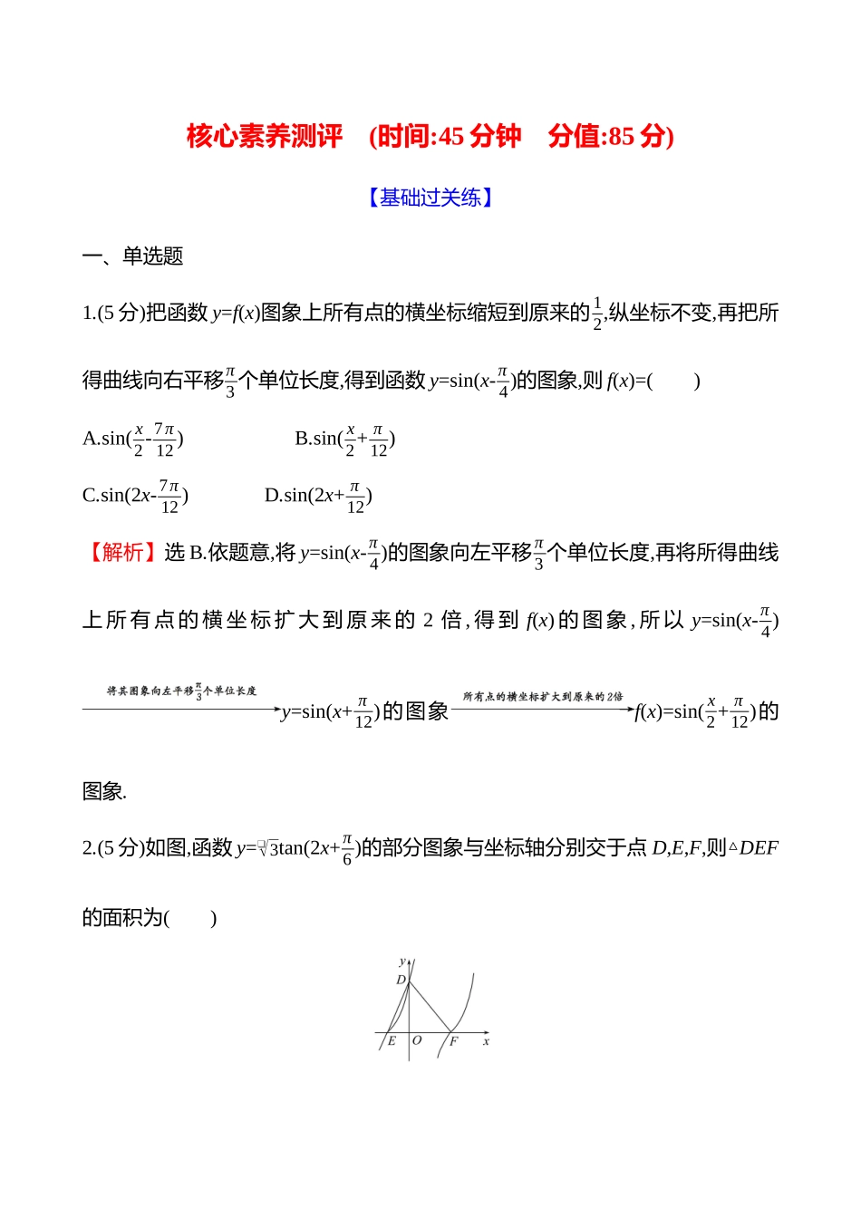 核心素养测评(第四章第25节函数y=Asin(ωx+φ)的图象与性质).docx_第1页