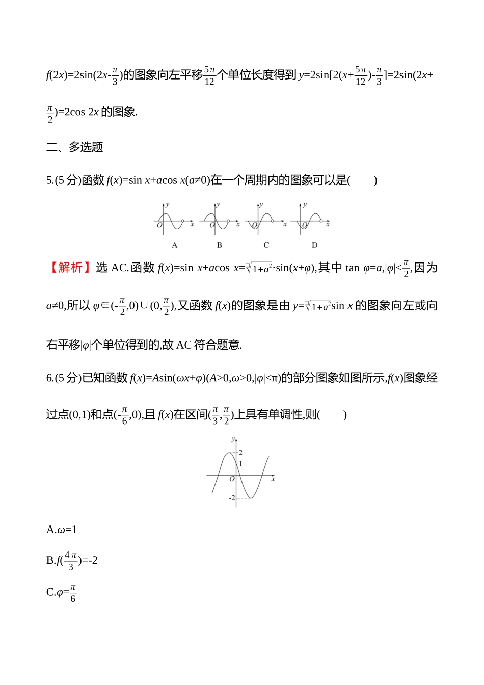 核心素养测评(第四章第25节函数y=Asin(ωx+φ)的图象与性质).docx_第3页