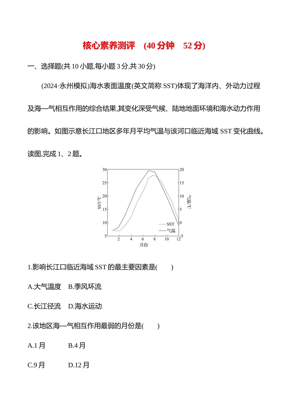 核心素养测评（第四章第27课时海—气相互作用(重难课时)）.docx_第1页