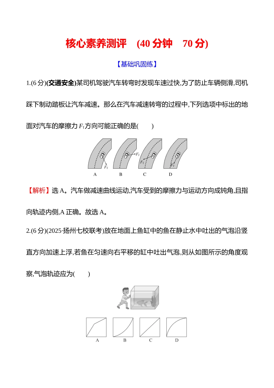 核心素养测评(第四章第讲曲线运动运动的合成与分解).docx_第1页