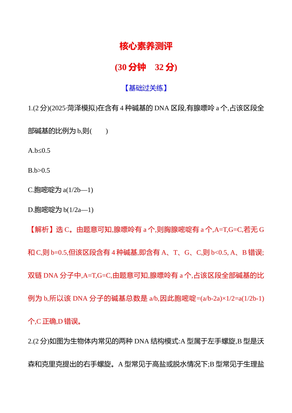 核心素养测评(第五单元第27讲DNA的结构、复制和基因的本质).docx_第1页