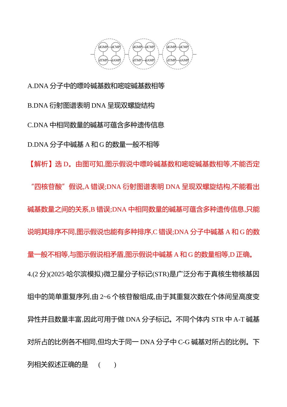 核心素养测评(第五单元第27讲DNA的结构、复制和基因的本质).docx_第3页