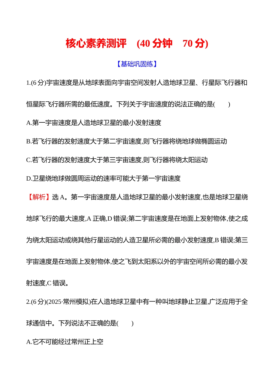 核心素养测评(第五章第2讲人造卫星宇宙速度相对论).docx_第1页