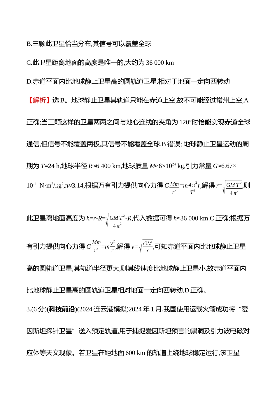 核心素养测评(第五章第2讲人造卫星宇宙速度相对论).docx_第2页