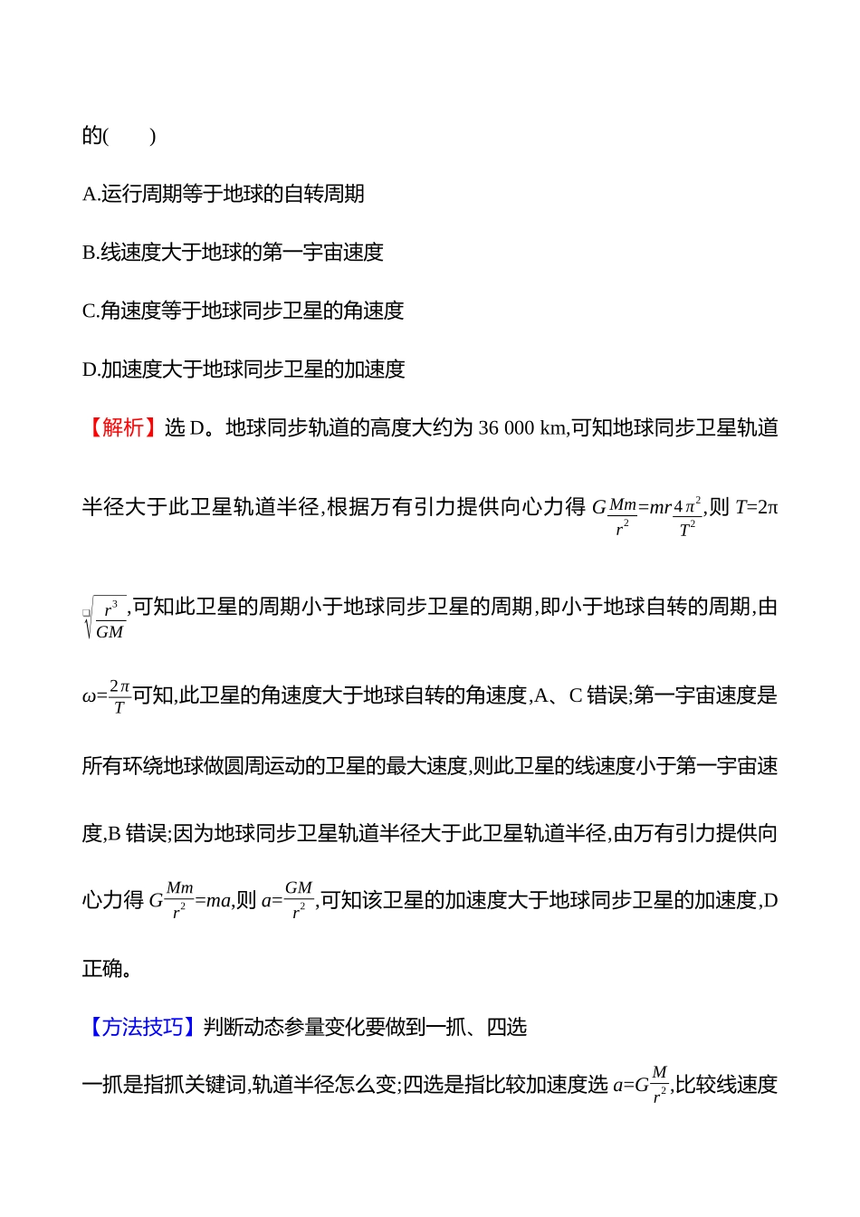 核心素养测评(第五章第2讲人造卫星宇宙速度相对论).docx_第3页