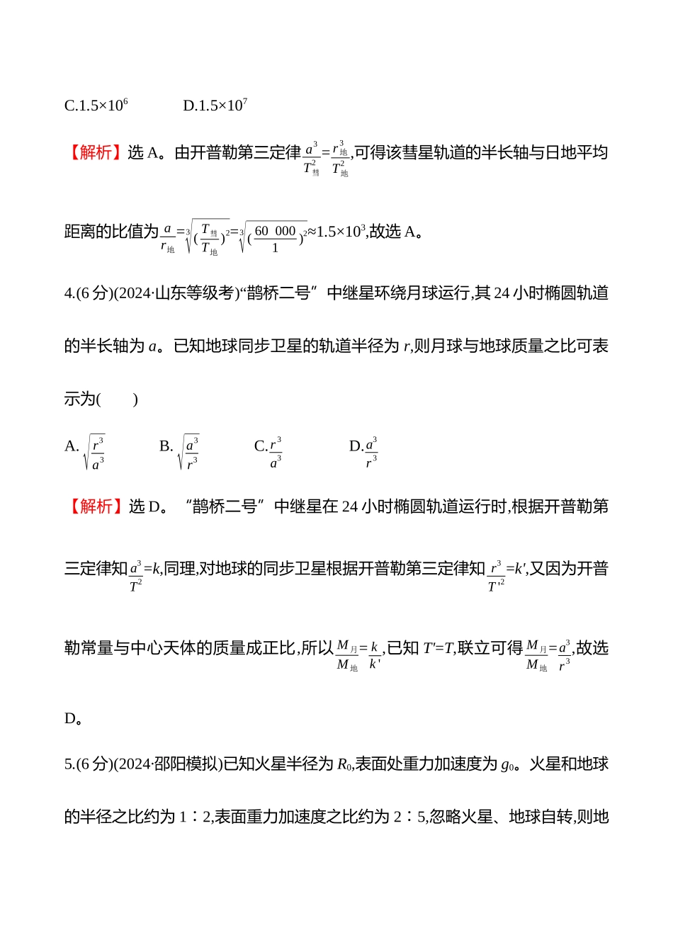 核心素养测评(第五章第讲万有引力定律).docx_第3页