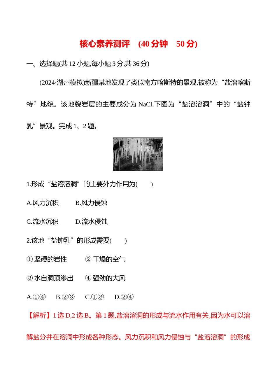 核心素养测评（第五章第三节第33课时喀斯特地貌(重难课时)）.docx_第1页