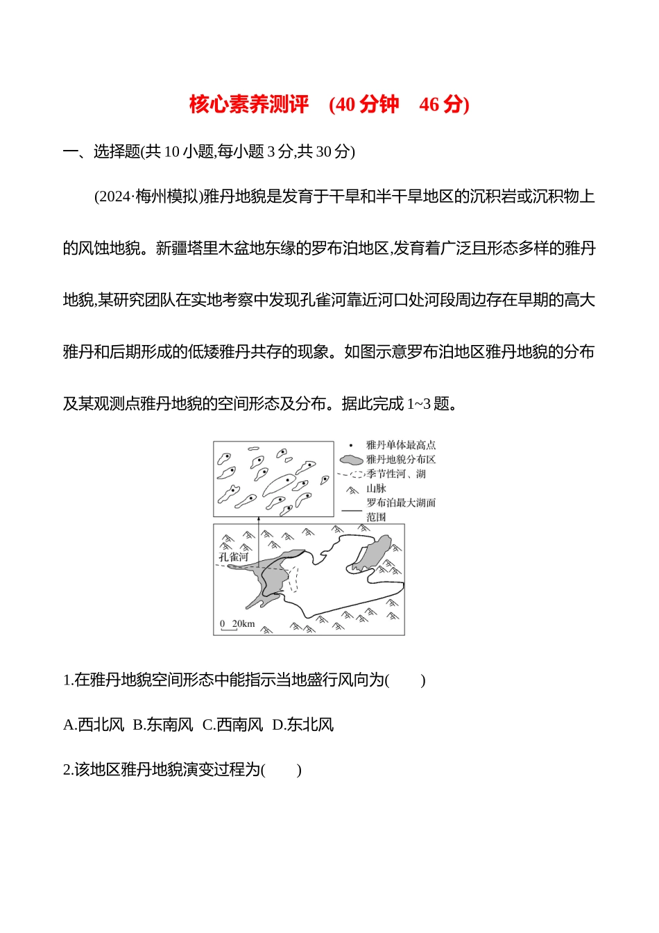 核心素养测评(第五章第三节第34课时风沙地貌(重难课时)).docx_第1页